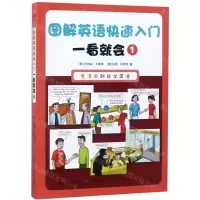 [M]图解英语快速入门一看就会(1)-9787518053391