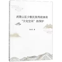 [M]武陵山区少数民族传统体育文化空间的保护-9787520335829