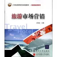 [N]旅游市场营销-9787512104525