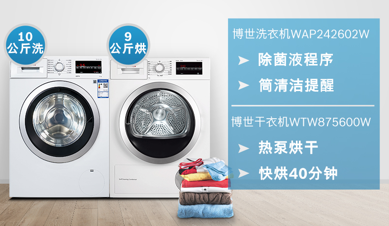 【洗烘套装】博世(bosch)10公斤洗衣机xqg100-wap242602w 9公斤烘干机