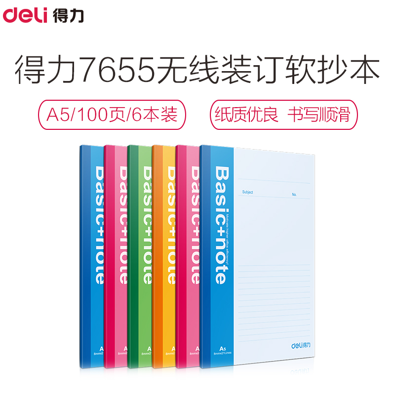 得力(Deli) 软抄本7655 软抄本/笔记本/日记本/记事本 A5 无线装订 100页/本 6本装