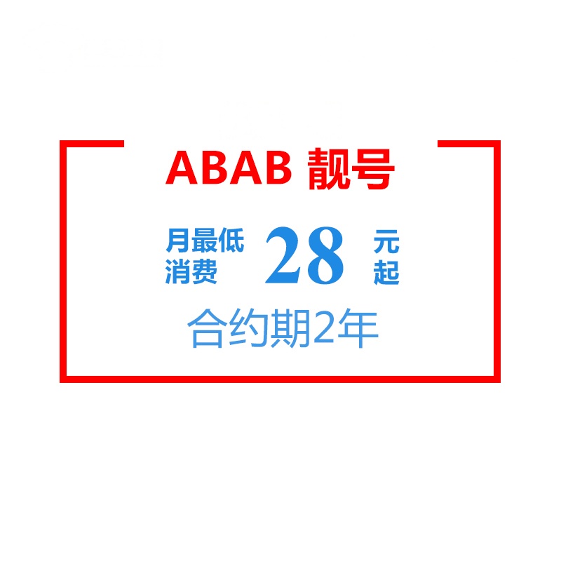 苏宁互联ABAB靓号(电信制式)