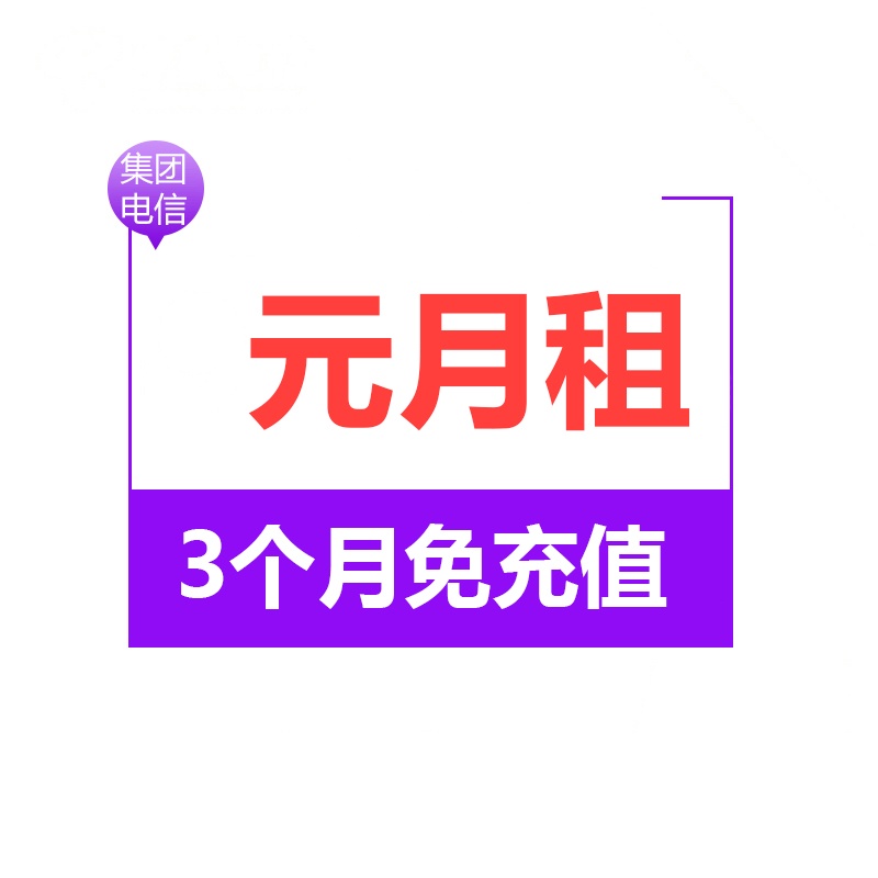 中国电信9元随心卡4G电话卡手机卡流量卡