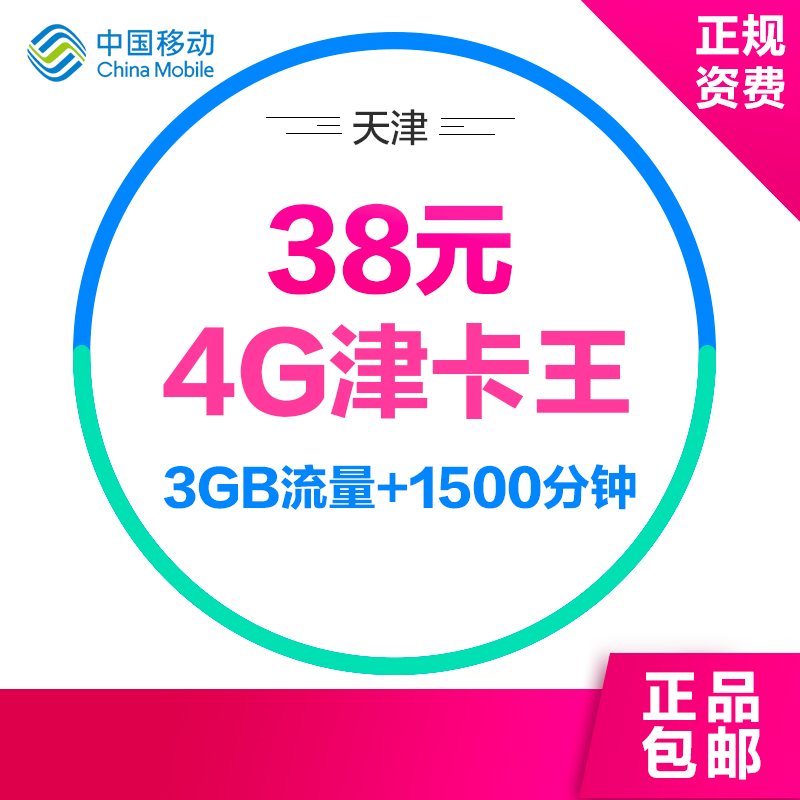 天津移动4G津卡移动4G手机卡上网卡流量卡低月租