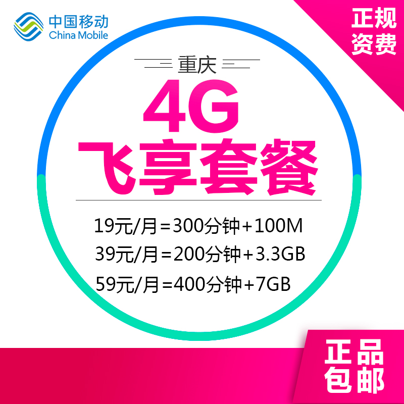 重庆移动新4G飞享套餐手机卡上网卡流量卡