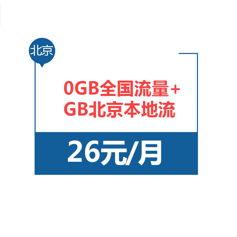 北京电信磅礴卡 4G电话卡手机卡流量卡上网卡 月租26元享10GB全国流量+10GB北京流量+300分钟通话