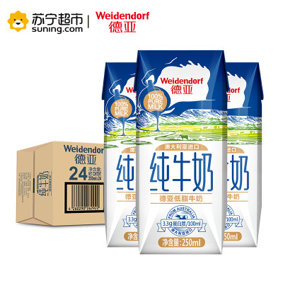 德亚(weidendorf)低脂纯牛奶250ml*24盒/整箱装 常温牛奶 澳洲进口甄选