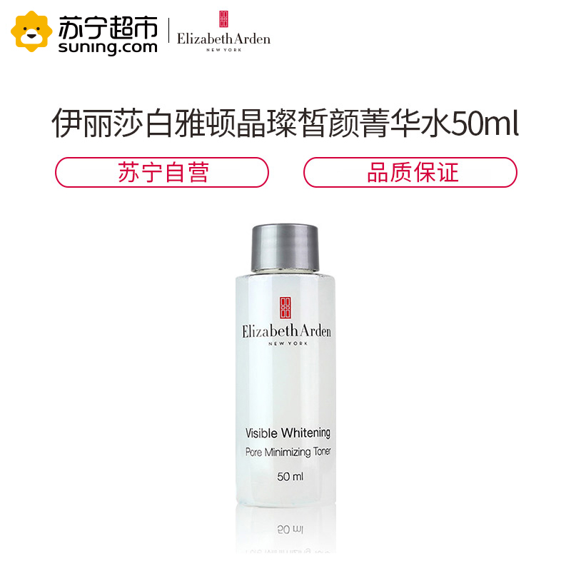 伊丽莎白雅顿(ELTZABETH ARDEN) 晶璨皙颜菁华水50ml 爽肤水 保湿补水 滋润营养 各种肤质