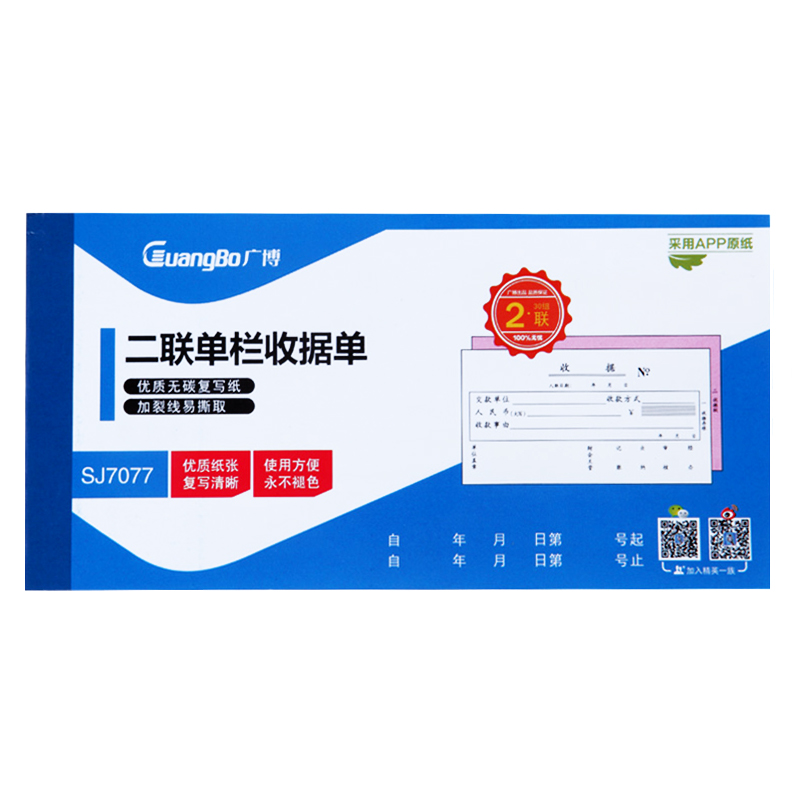 广博(GuangBo)SJ7077二联收据单(20本装)175mm*87mm 报销单送货单粘贴单 财务行政用品单据/凭证