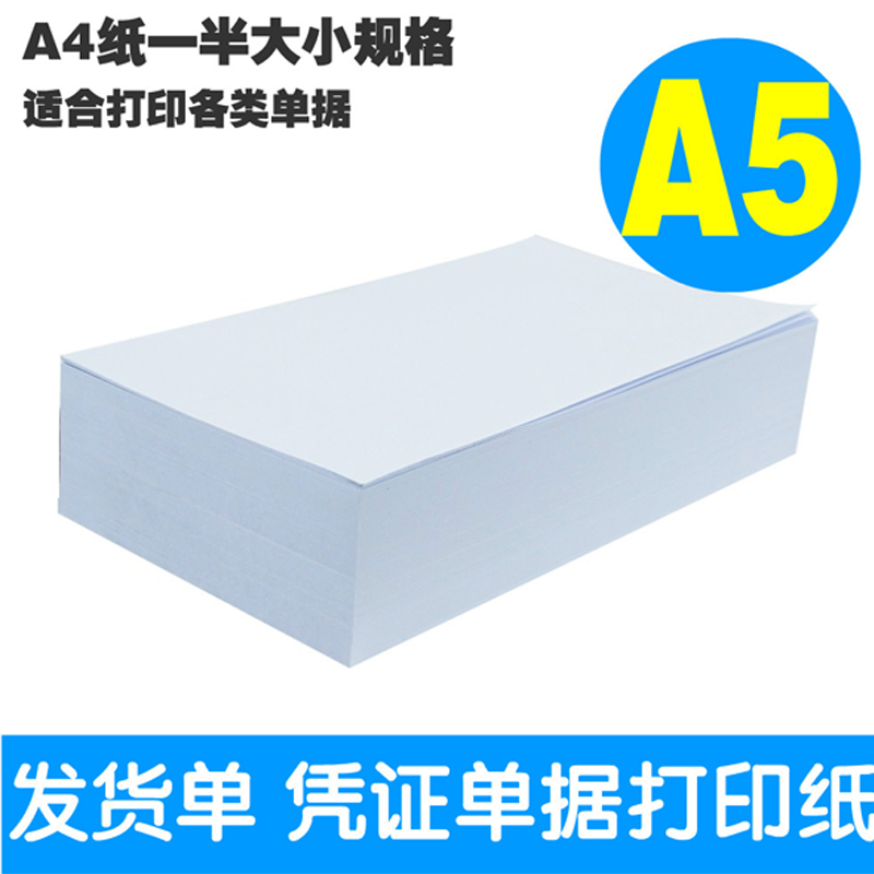 惠普A5打印复印纸/凭证单据打印70g(10包/箱)