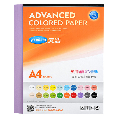 元浩(yuanhao)7125 230g紫色卡纸 A4彩色硬卡纸 儿童学生手工彩色卡纸 硬卡纸 工程用纸