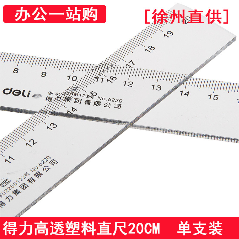 得力6220塑料直尺 把 塑料透明