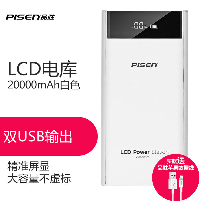 品胜(PISEN) 移动电源 LCD电库二代20000mAh(苹果白)(网)