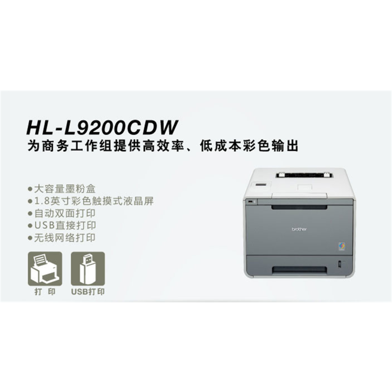 兄弟HL-9200CDW彩色双面打印机 brother