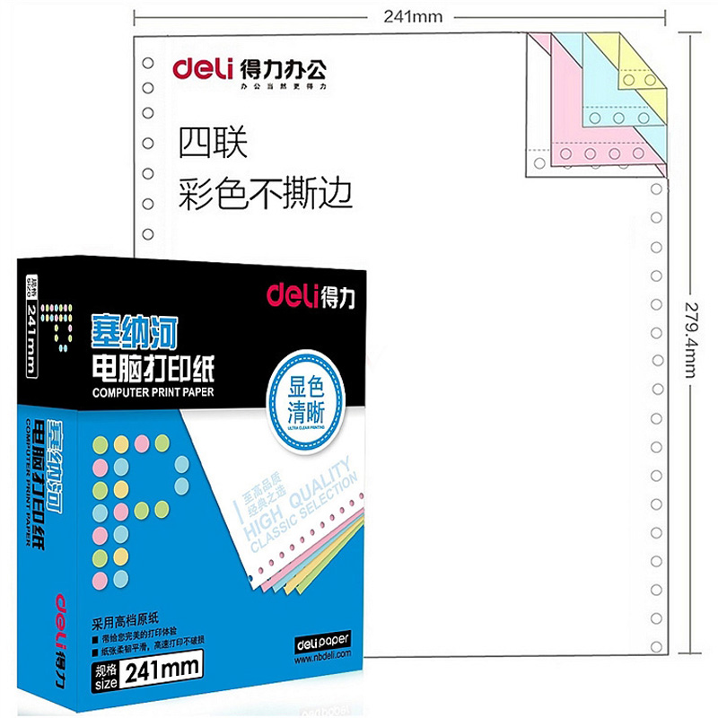 得力 塞纳河电脑打印纸N241-4C 四联整张 彩色 不撕边(1盒)