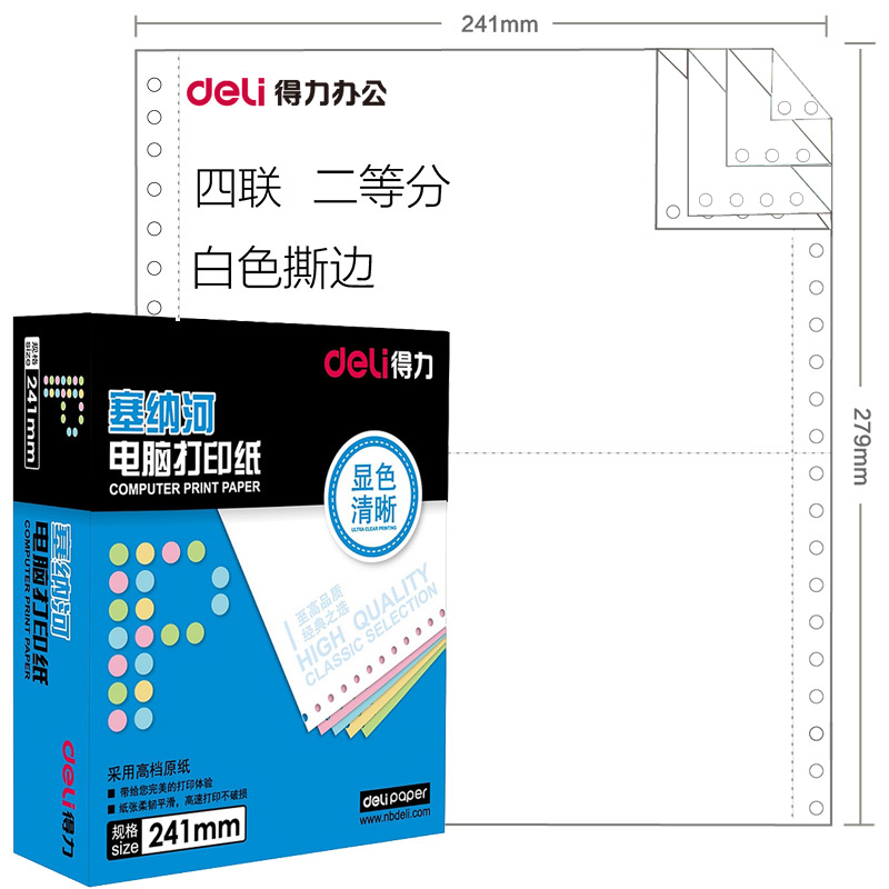 得力 塞纳河电脑打印纸N241-4 1/2S 四联二等分 白色 撕边(1盒)