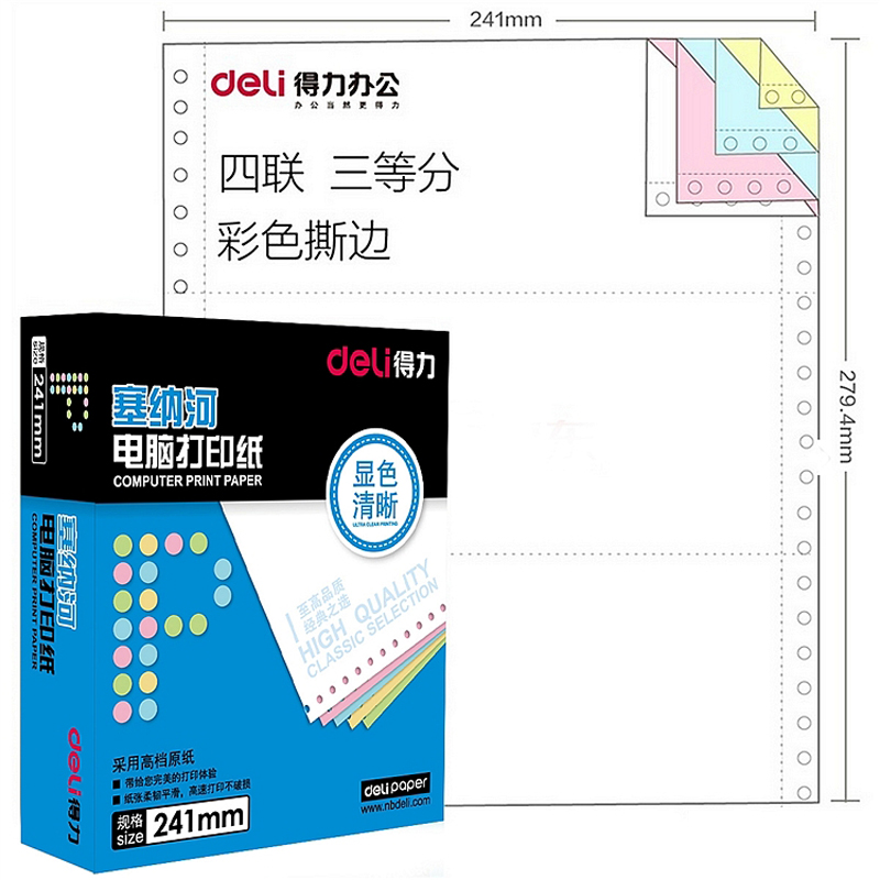 得力 塞纳河电脑打印纸N241-4 1/3CS 四联三等分 彩色 撕边(1盒)