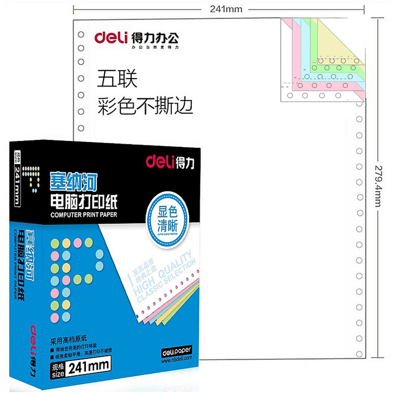 得力 塞纳河电脑打印纸N241-5C 五联整张 彩色 不撕边(1盒)