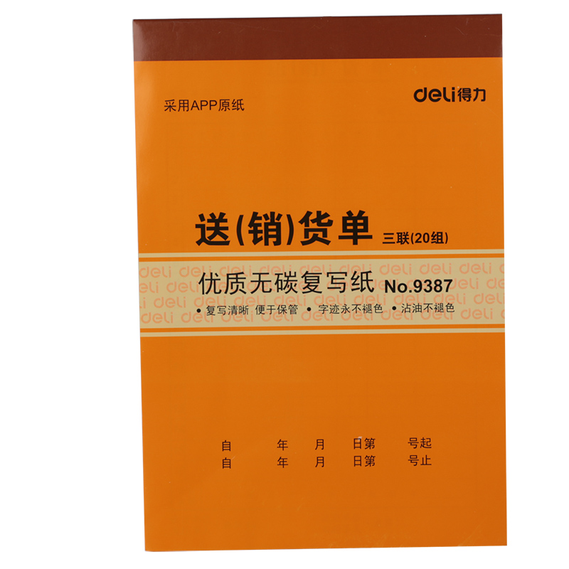 得力9387三联送(销)货单据(黄)130*175mm(本)9387*10