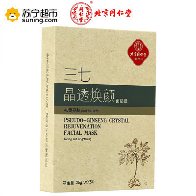 同仁堂面膜 三七晶透焕颜活肤面贴膜 25g*5片/盒 补水保湿祛黄亮肤滋润提亮肤色护肤品 熬夜面膜免洗面膜