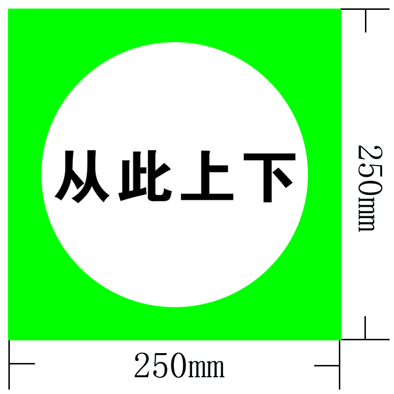 信志连成250*250mm美国3M标志牌(可根据要求定制)