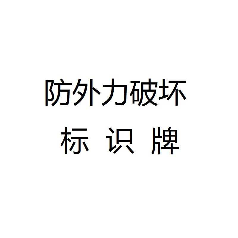 信志连成防外力破坏铝反光贴膜标示牌