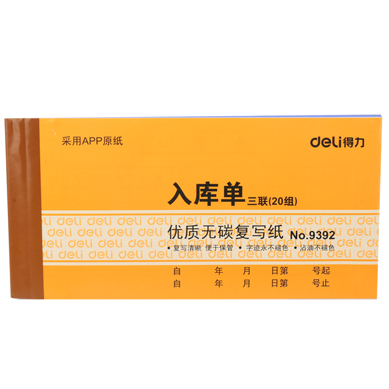 得力9392三联入库单据(黄)87*175mm(本)*10*2包