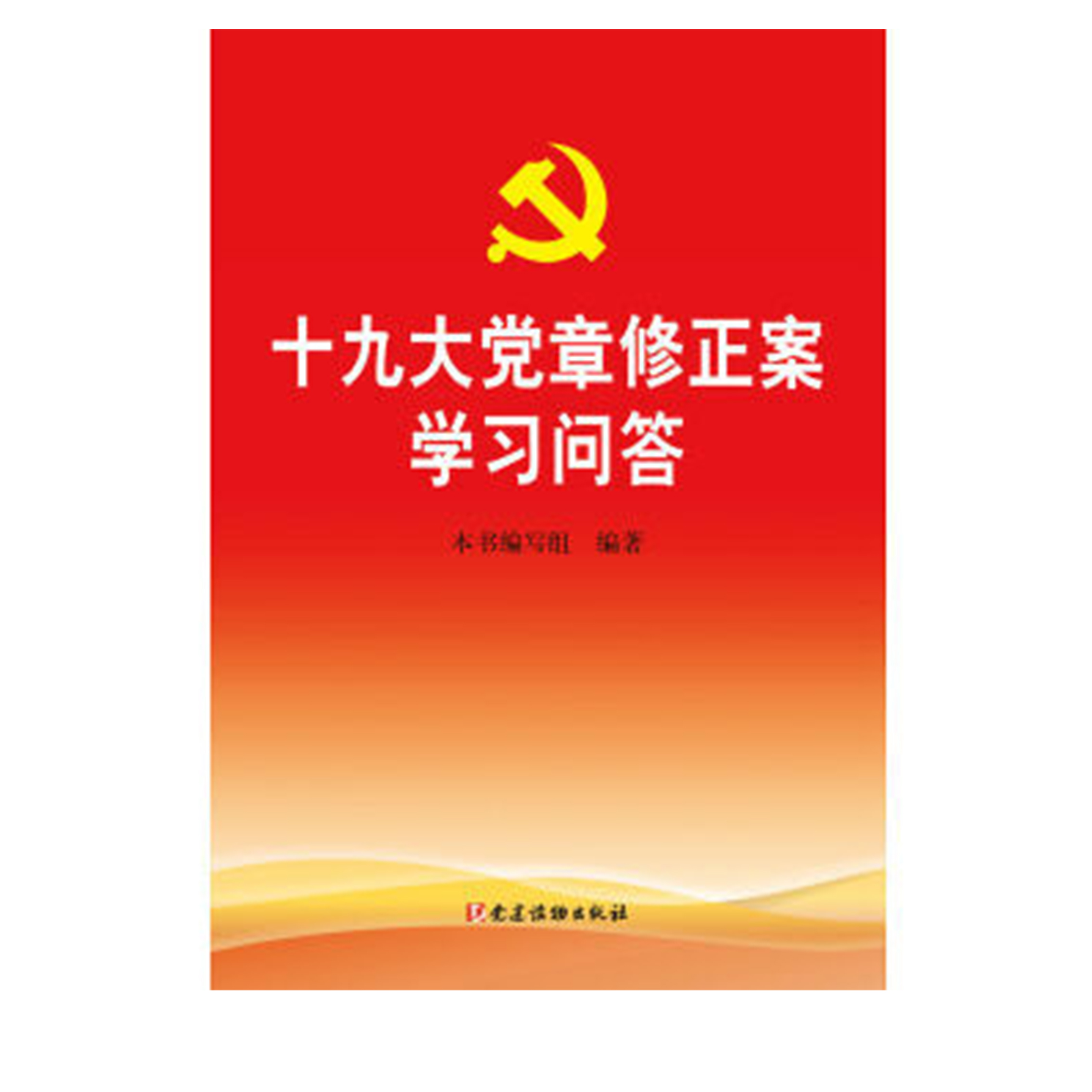 十九党章修正案学习问答