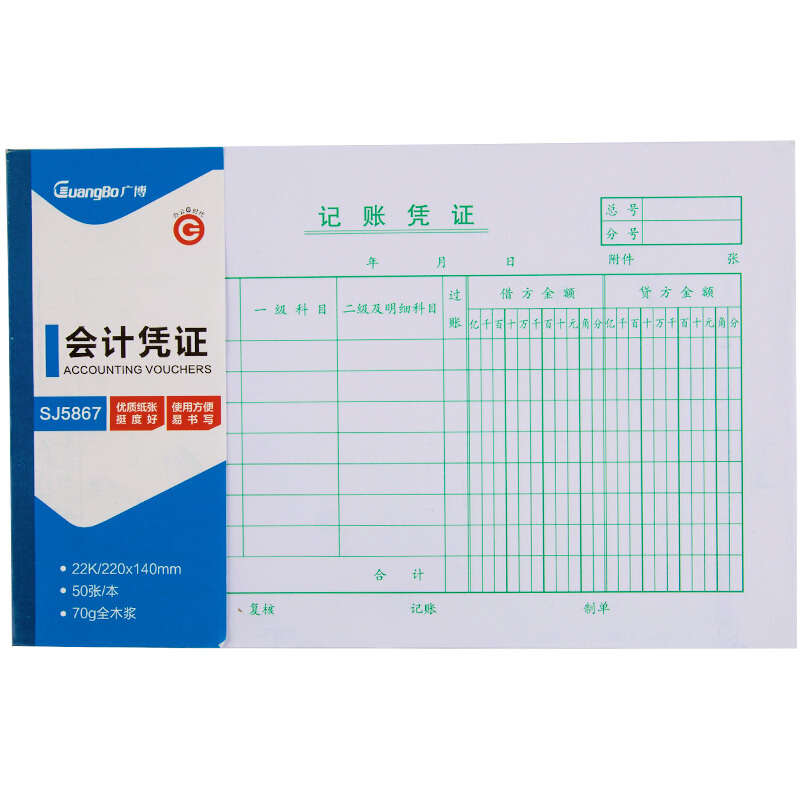广博(GuangBo)10本装22K大号会计记账凭证/财务办公用品SJ5867