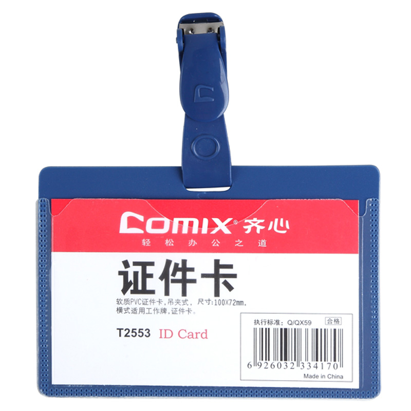 齐心 T2553 身份证卡套 PP硬质 横式 50个/包 蓝 ( 单位 : 包 )-