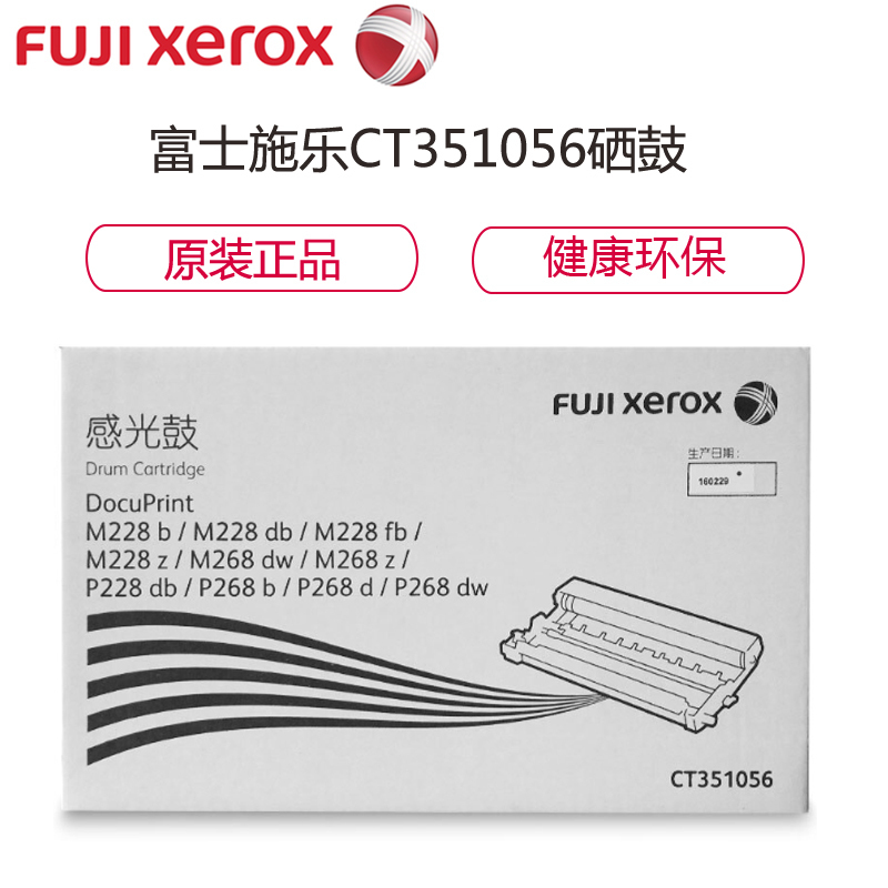 富士施乐(Fuji Xerox) CT351056 硒鼓适用M228db/M268dw/M228z/M268z
