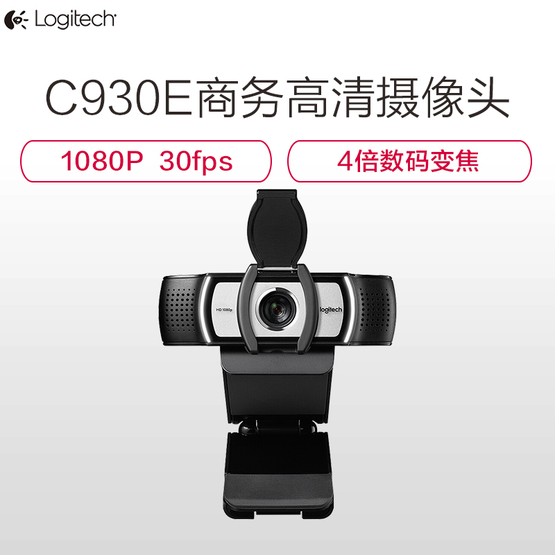 罗技(Logitech) C930e 罗技商务高清网络摄像头 1080p自动对焦