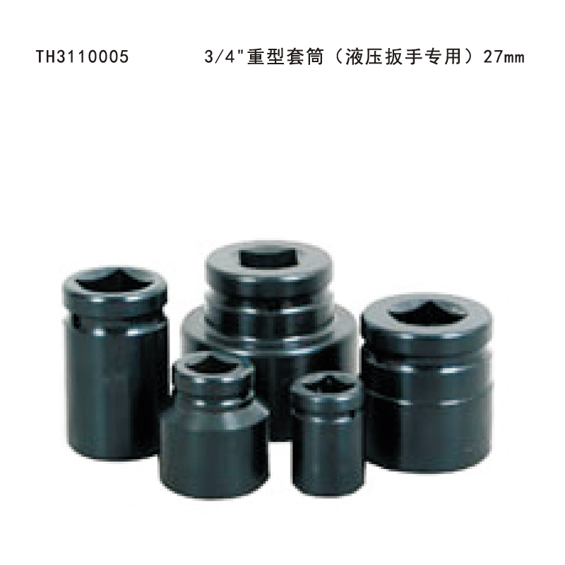 塔夫(TAFFTOOL) TH3110005 3/4"重型套筒(液压扳手专用)27mm