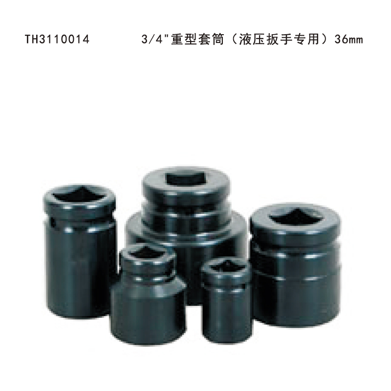 塔夫(TAFFTOOL) TH3110014 3/4"重型套筒(液压扳手专用)36mm