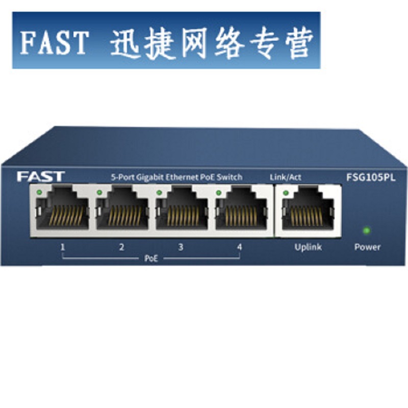 迅捷(FAST) FSG105PL 4口标准POE供电交换机 千兆/65W(单位:台)
