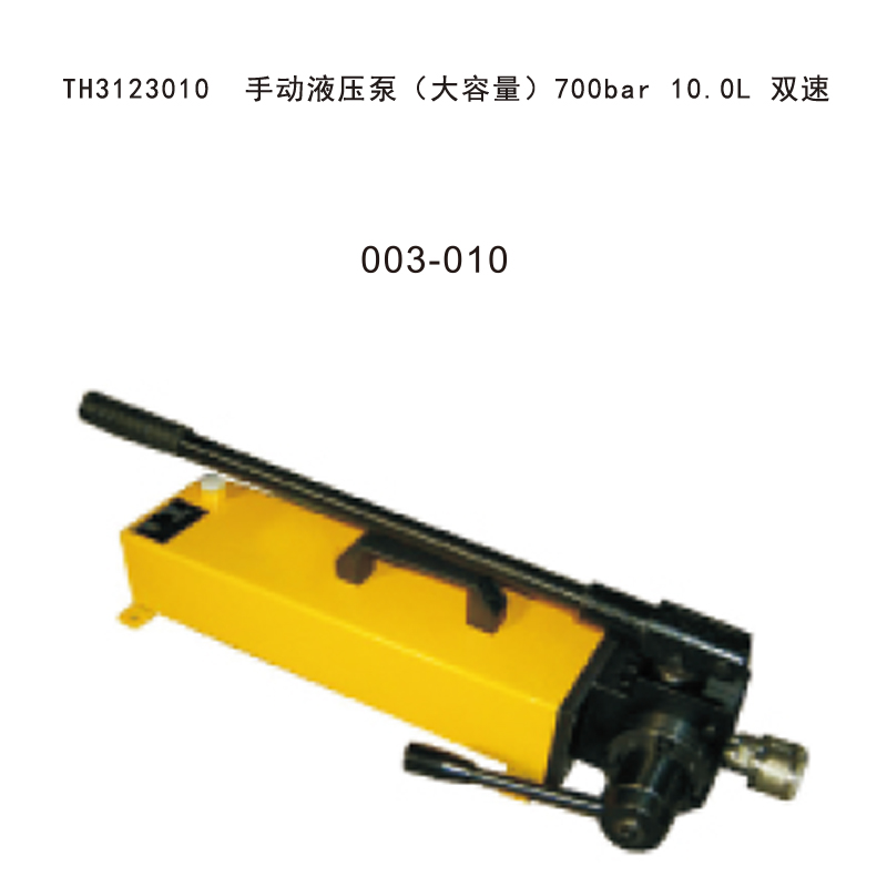塔夫（TAFFTOOL） TH3123010 手动液压泵（大容量）700bar 10.0L 双速