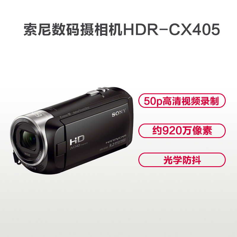 索尼(SONY) 摄像机 HDR-CX405(含64G卡、包、三脚架、国产电池 ) 1台
