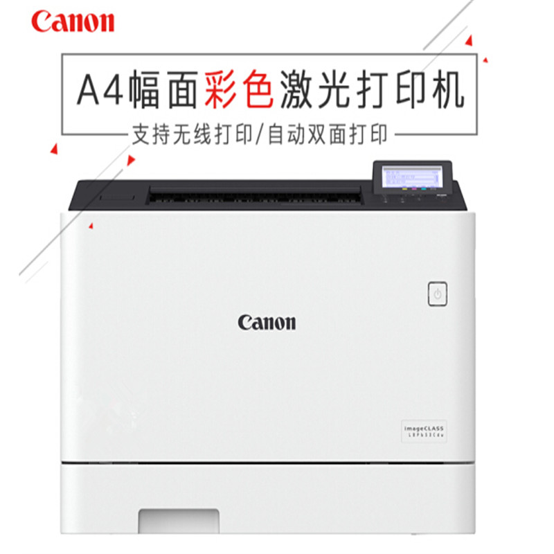 佳能(Canon) LBP653CDW-LH 彩色A4激光打印机双面无线打印机 LBP653CDW(无线双面)