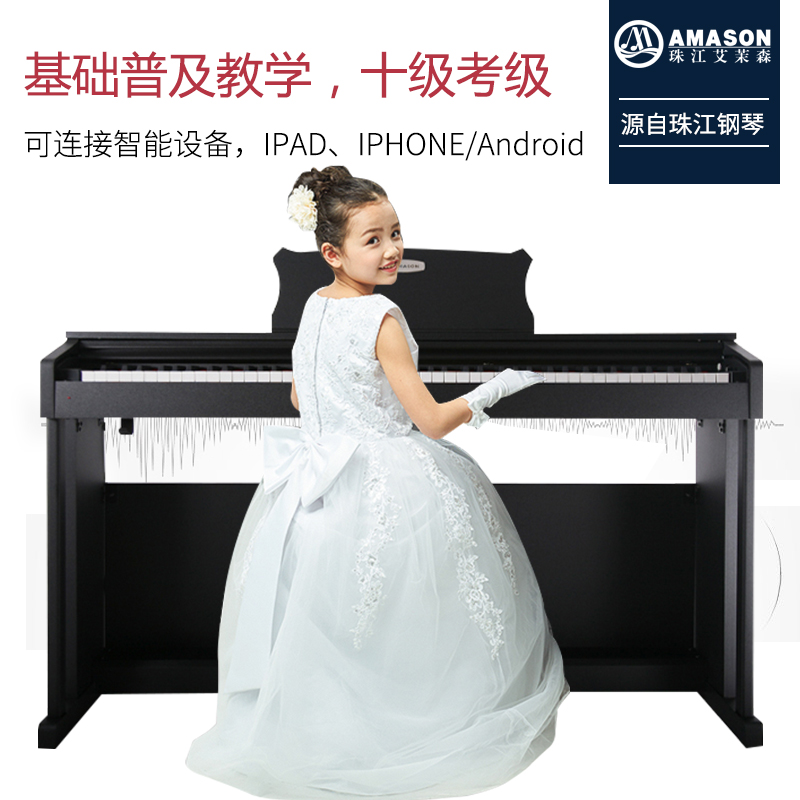 珠江艾茉森vp119电钢琴88键重锤智能家用专业初学者电子数码钢琴
