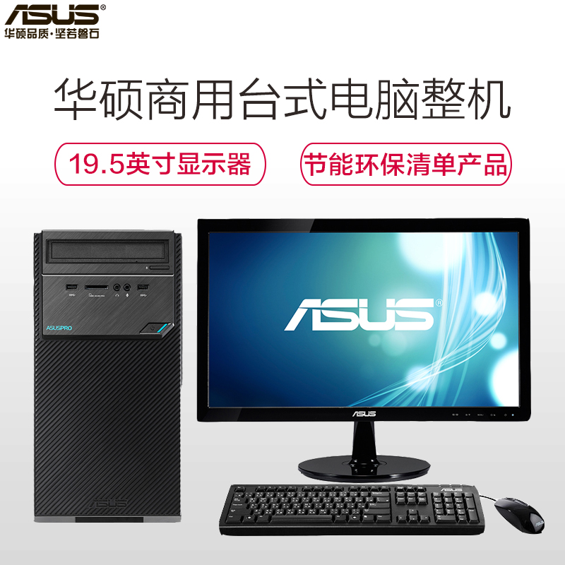 华硕商用台式电脑套机ASUS D320MT + VS207DF 显示器