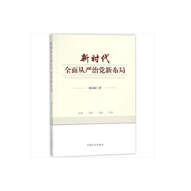 新时代全面从严治党新 布局