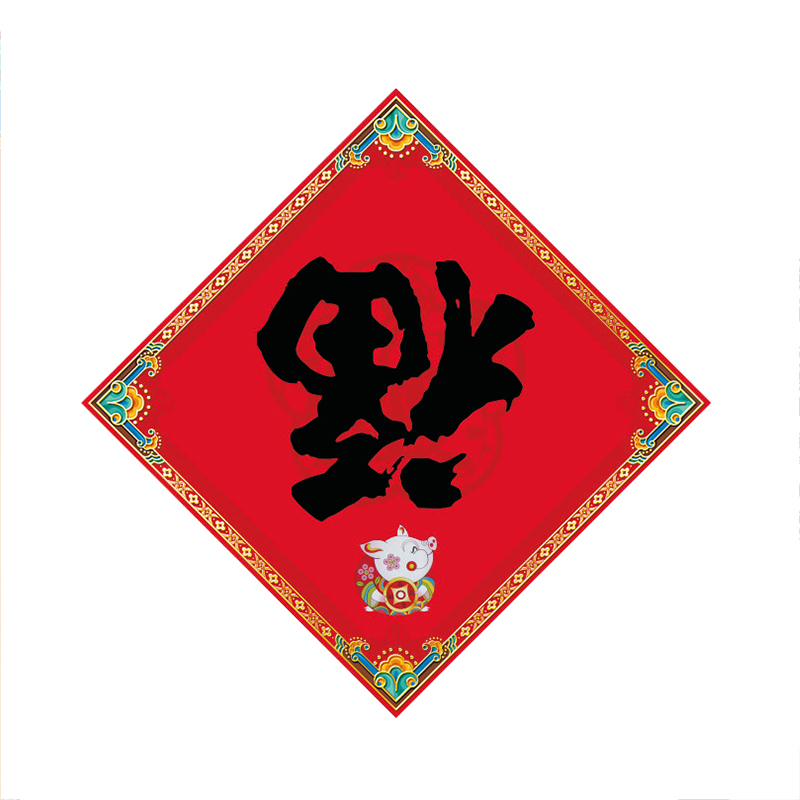 SCP 128g烫金新年福字35x35 定制礼赠品(10个/包)SCP-1145(此为单包价,起订50包不足起订量不发)