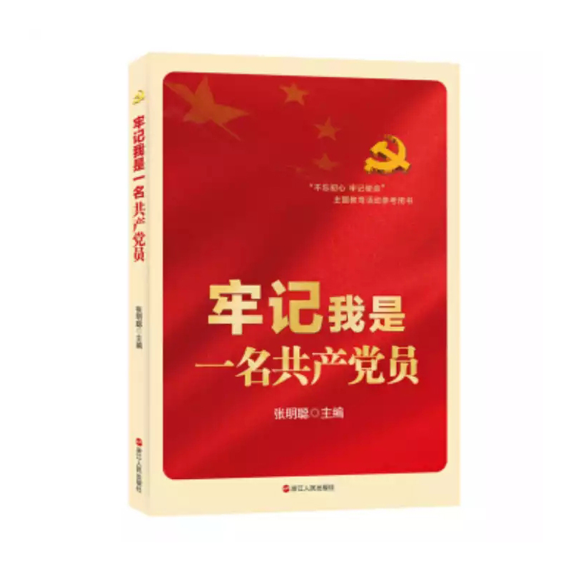 牢记我是一名共产党员