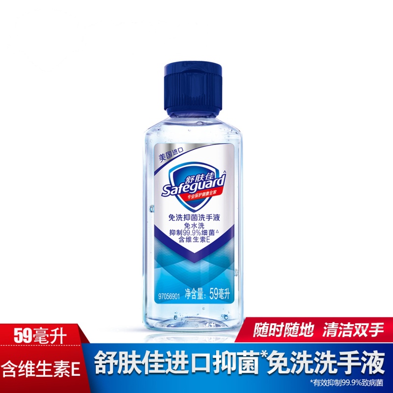 舒肤佳免洗洗手液59ml