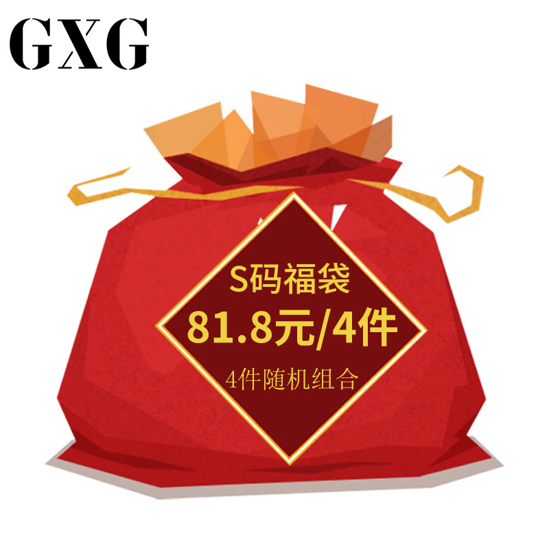 GXGS码福袋 时尚休闲都市流行男装福袋 81.8元/4件[款式随机]