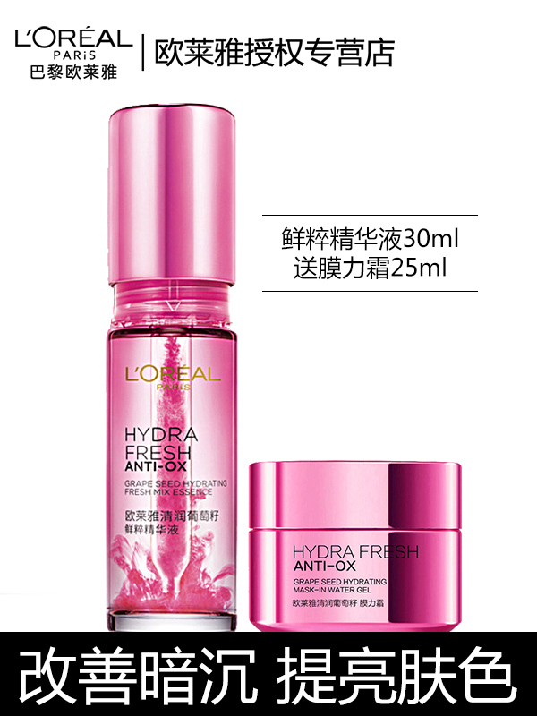 欧莱雅(L'Oreal)清润葡萄籽鲜粹精华液30ml 补水保湿改善暗沉提亮肤色面部精华