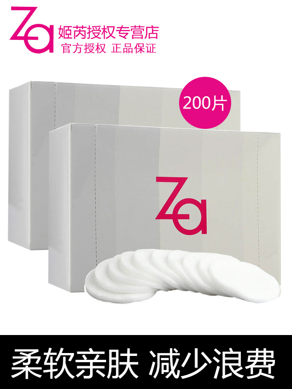 姬芮(Za)美肤棉2盒共200片 天然棉不易起毛加厚柔软圆形化妆棉卸妆巾美妆工具正品