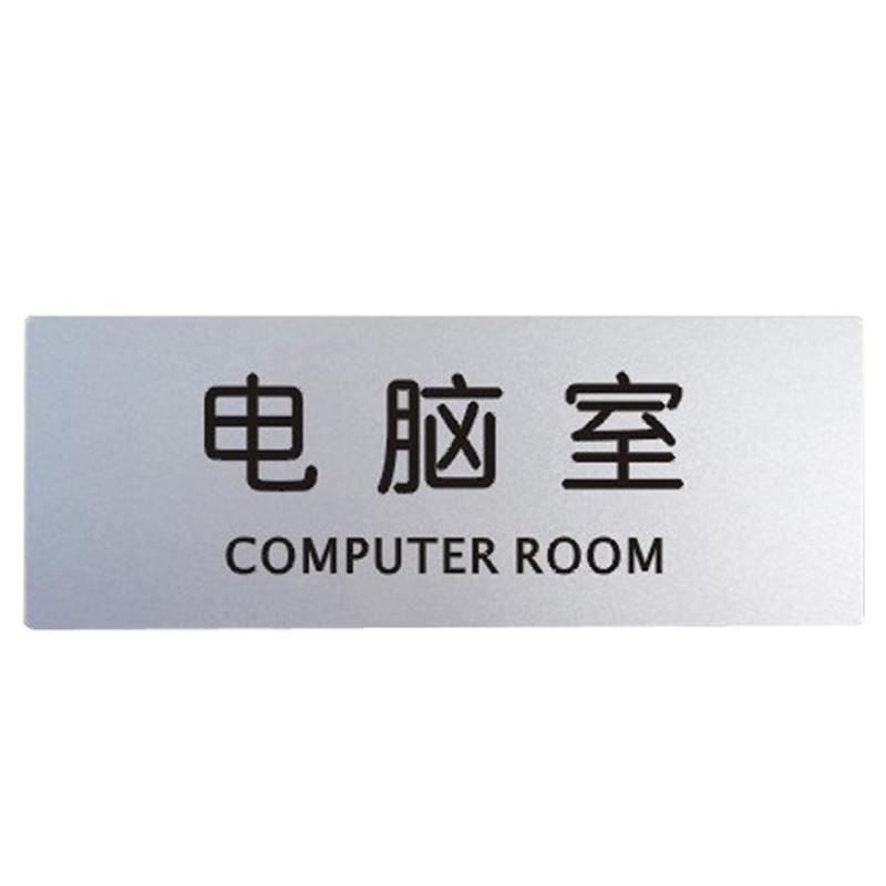 柏兰帝 铝塑板导示牌 导示牌 铝塑板标牌 标识牌 标语牌 告示指示牌 科室牌门贴牌银色 电脑室