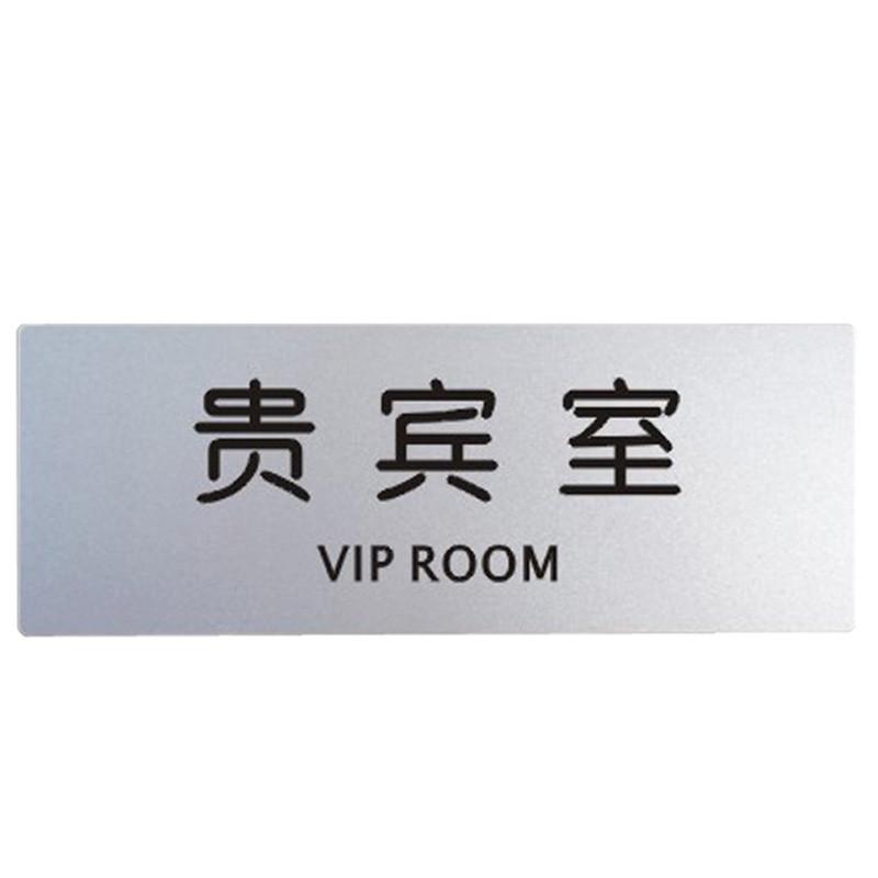 柏兰帝 铝塑板导示牌 导示牌 铝塑板标牌 标识牌 标语牌 告示指示牌 科室牌门贴牌银色 贵宾室