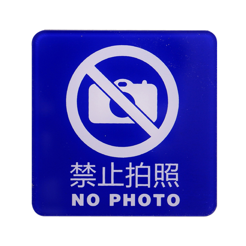 谋福 蓝底亚克力禁止拍照标识牌禁止摄影提示牌指示牌亚克力店铺标志牌温馨标贴 禁止拍照 LD10